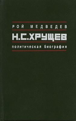 Медведев Рой - Н.С. Хрущёв: Политическая биография