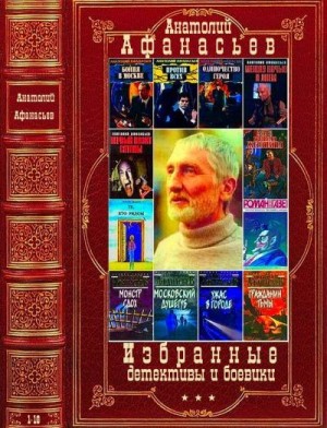 Афанасьев Анатолий - Избранные детективы и боевики. Сборник. Книги 1-17