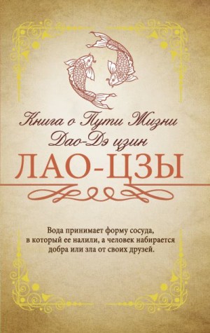 Лао-цзы - Книга о Пути жизни (Дао-Дэ цзин). С комментариями и объяснениями