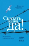 Франкл Виктор - Сказать жизни «Да!»: психолог в концлагере