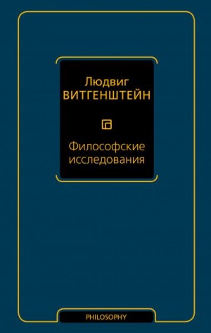 Витгенштейн Людвиг - Философские исследования