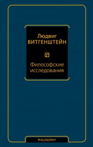 Витгенштейн Людвиг - Философские исследования