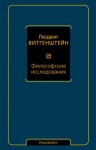 Витгенштейн Людвиг - Философские исследования
