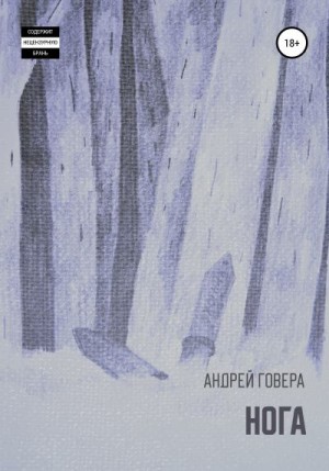 Говера Андрей - Нога