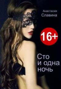 Сто и одна ночь