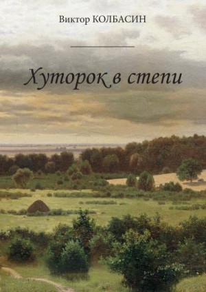 Колбасин Виктор - Хуторок в степи (сборник)