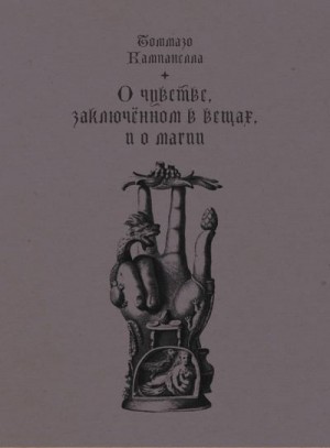 Кампанелла Томмазо - О чувстве, заключенном в вещах, и о магии