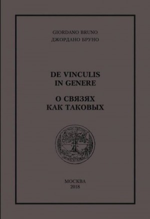 Бруно Джордано - О связях как таковых