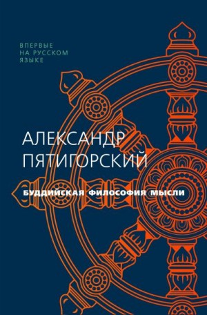 Пятигорский Александр - Буддийская философия мысли