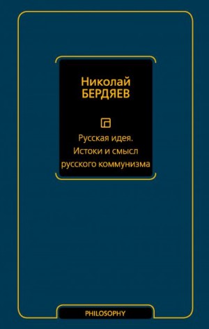 Бердяев Николай - Русская идея. Истоки и смысл русского коммунизма