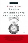 Бёме Якоб - Аврора, или Утренняя заря в восхождении