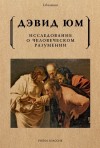 Юм Давид - Исследование о человеческом разумении