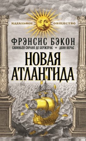 Де Бержерак Сирано, Верас Дени, Бэкон Фрэнсис - Новая Атлантида