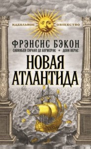 Новая Атлантида