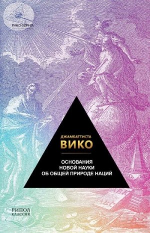 Вико Джамбаттиста - Основания новой науки об общей природе наций