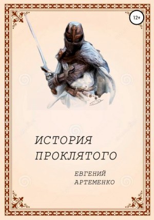 Артеменко Евгений - Орден Последователя. Том 1. История Проклятого