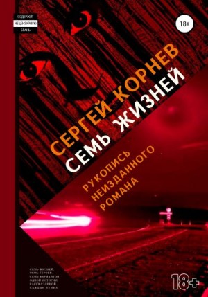 Корнев Сергей - Семь жизней. Рукопись неизданного романа