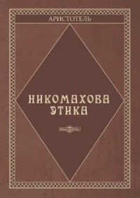 Никомахова этика