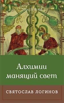 Логинов Святослав - Алхимии манящий свет