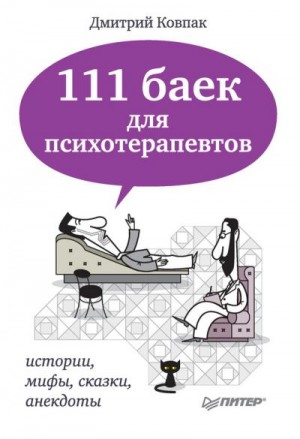 Ковпак Дмитрий - 111 баек для психотерапевтов: истории, мифы, сказки, анекдоты