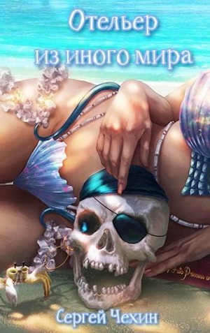Чехин Сергей - Отельер из иного мира