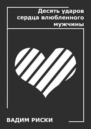 Риски Вадим - Десять ударов сердца влюблённого мужчины
