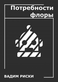 Потребности флоры