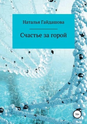 Гайдашова Наталья - Счастье за горой