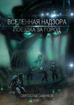 Савенков Святослав - Поездка за город. Том 1