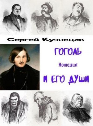 Кузнецов Сергей - Гоголь и его души