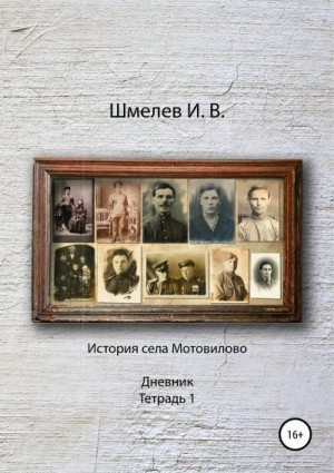 Шмелев Иван - История села Мотовилово Дневник Тетрадь 1