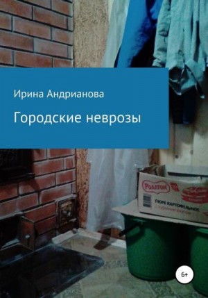 Андрианова Ирина - Городские неврозы