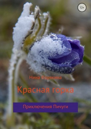 Корякина Нина - Красная горка