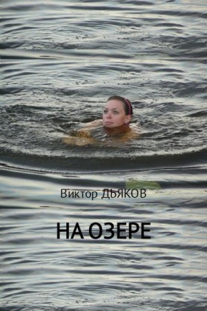 Дьяков Виктор - На озере