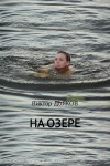 Дьяков Виктор - На озере