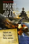 Плетнёв Александр - Проект «Орлан»: Одинокий рейд. Курс на прорыв. Фактор умолчания