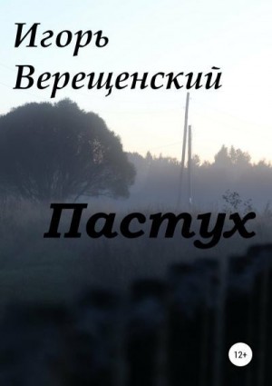 Верещенский Игорь - Пастух