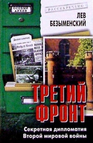 Безыменский Лев - Третий фронт. Секретная дипломатия Второй мировой войны