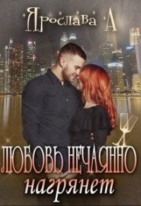 Любовь нечаянно нагрянет