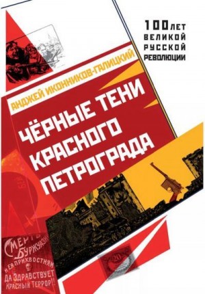 Иконников-Галицкий Анджей - Чёрные тени красного Петрограда