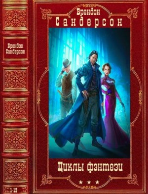 Сандерсон Брендон - Избранные циклы фэнтези. Компиляция. Книги 1-12