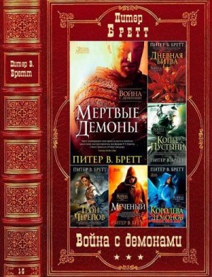 Бретт Питер - Цикл "Война с демонами". Компиляция. Книги 1-5