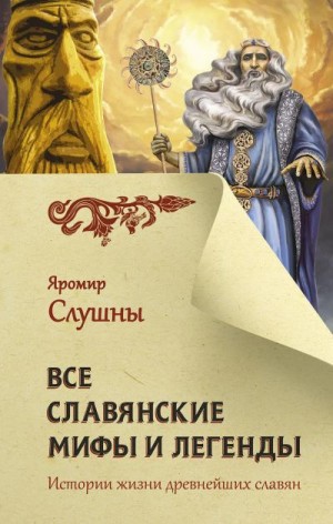 Слушны Яромир - Все славянские мифы и легенды