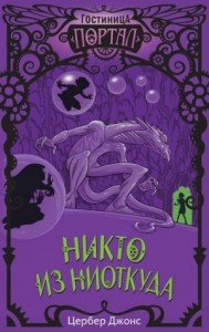 Никто из Ниоткуда