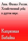 Бабайка Капризная - Лиза. Филиал России. Хозяйственный рейд в другом мире