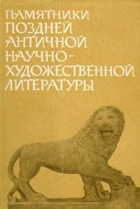 Коллектив авторов - Памятники поздней античной научно-художественной литературы II-V века