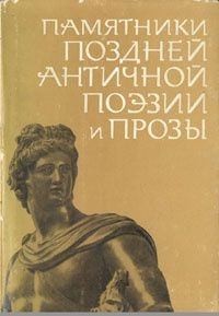 Коллектив авторов - Памятники поздней античной поэзии и прозы II-V века