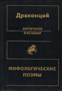 Мифологические поэмы
