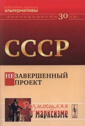 Бузгалин Александр, Линке Петер - СССР. Незавершенный проект