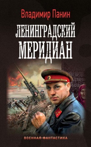 Панин Владимир - Ленинградский меридиан